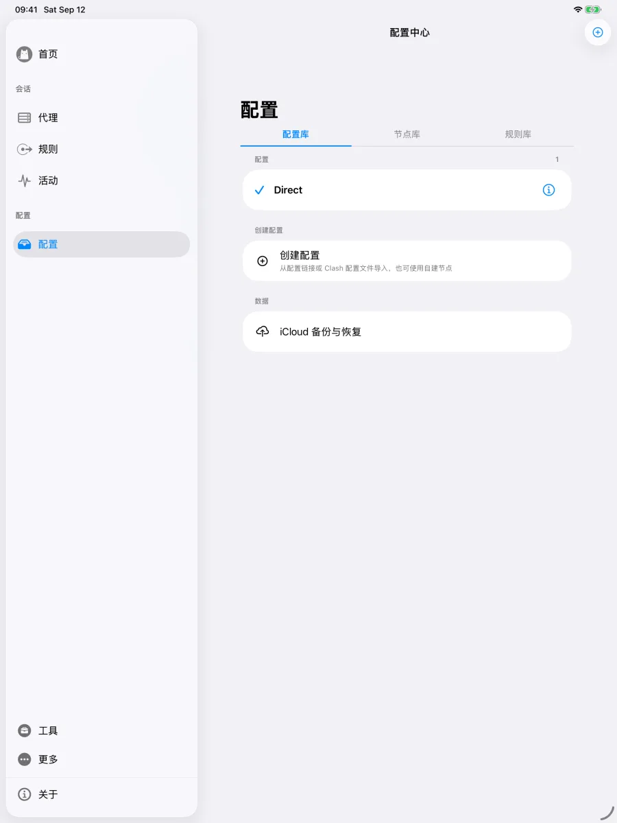 iPad 上的配置中心，右侧是配置库、节点库和规则库