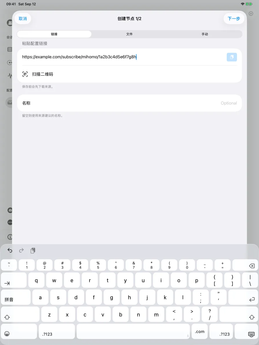 iPad 上弹出的创建节点窗口，链接页签中已粘贴配置链接