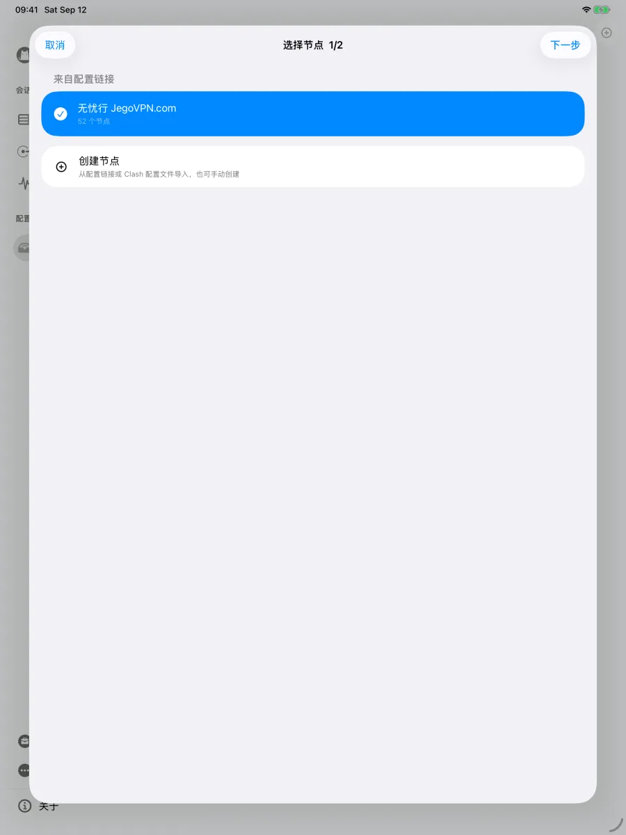 iPad 上的选择节点窗口，无忧行 JegoVPN.com 已勾选