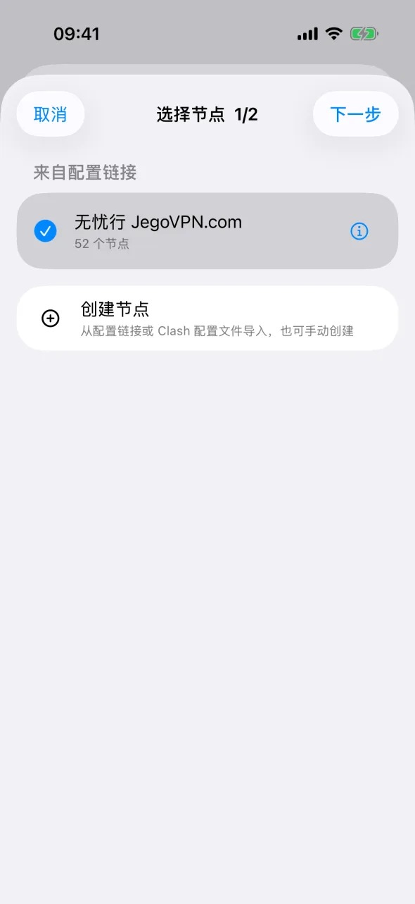 iPhone 上的选择节点页面，无忧行 JegoVPN.com 已勾选