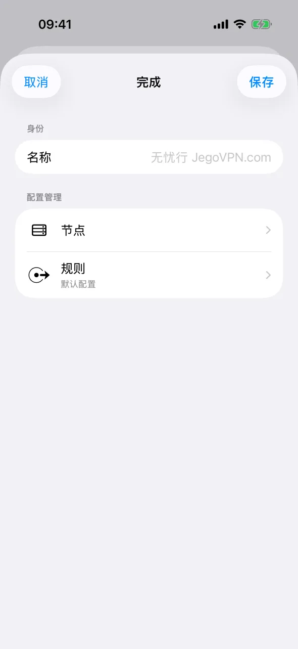 iPhone 上的完成页面，显示名称、节点和规则