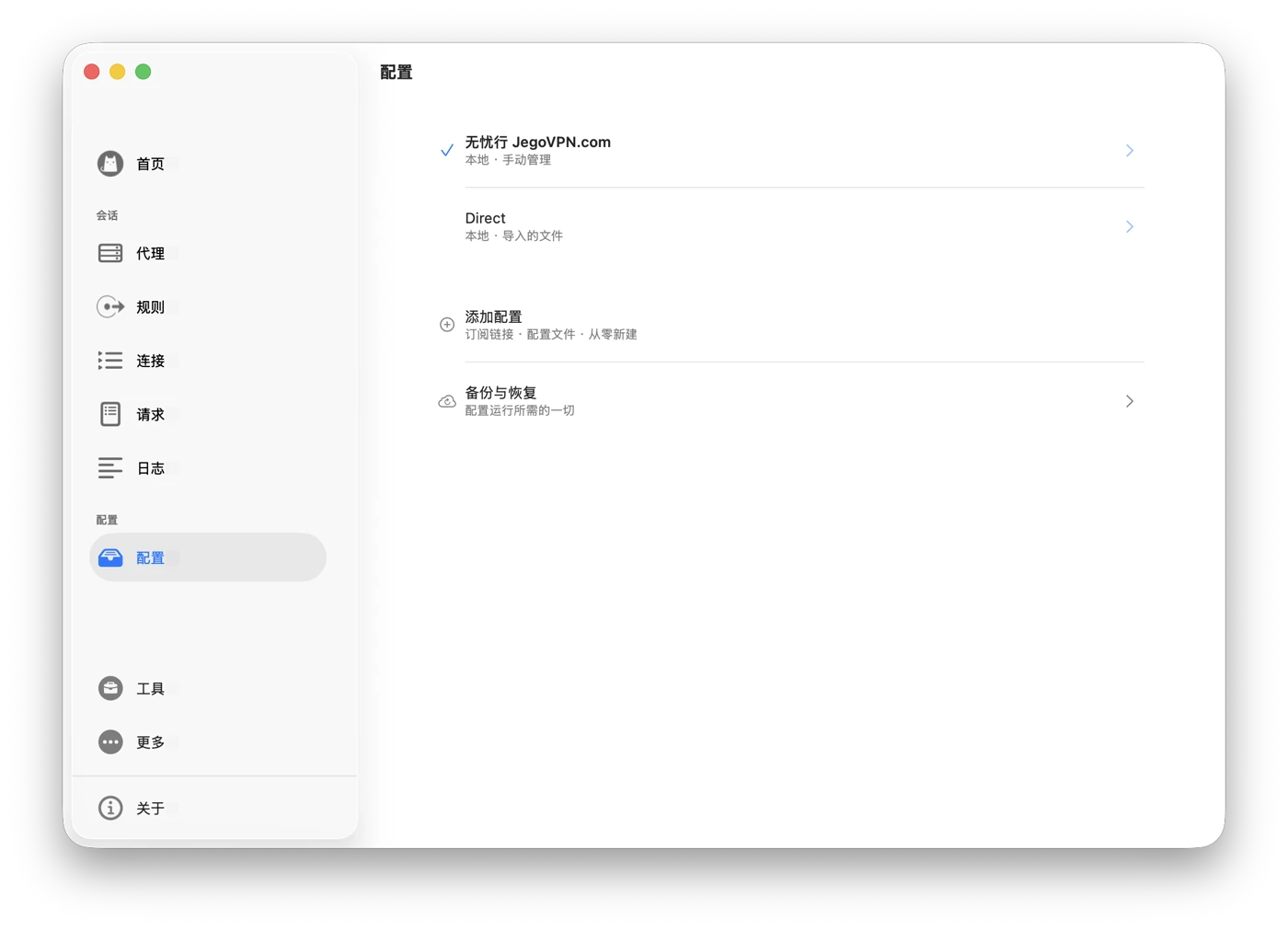 Mac 配置页面已选中无忧行 JegoVPN.com 并显示添加配置入口