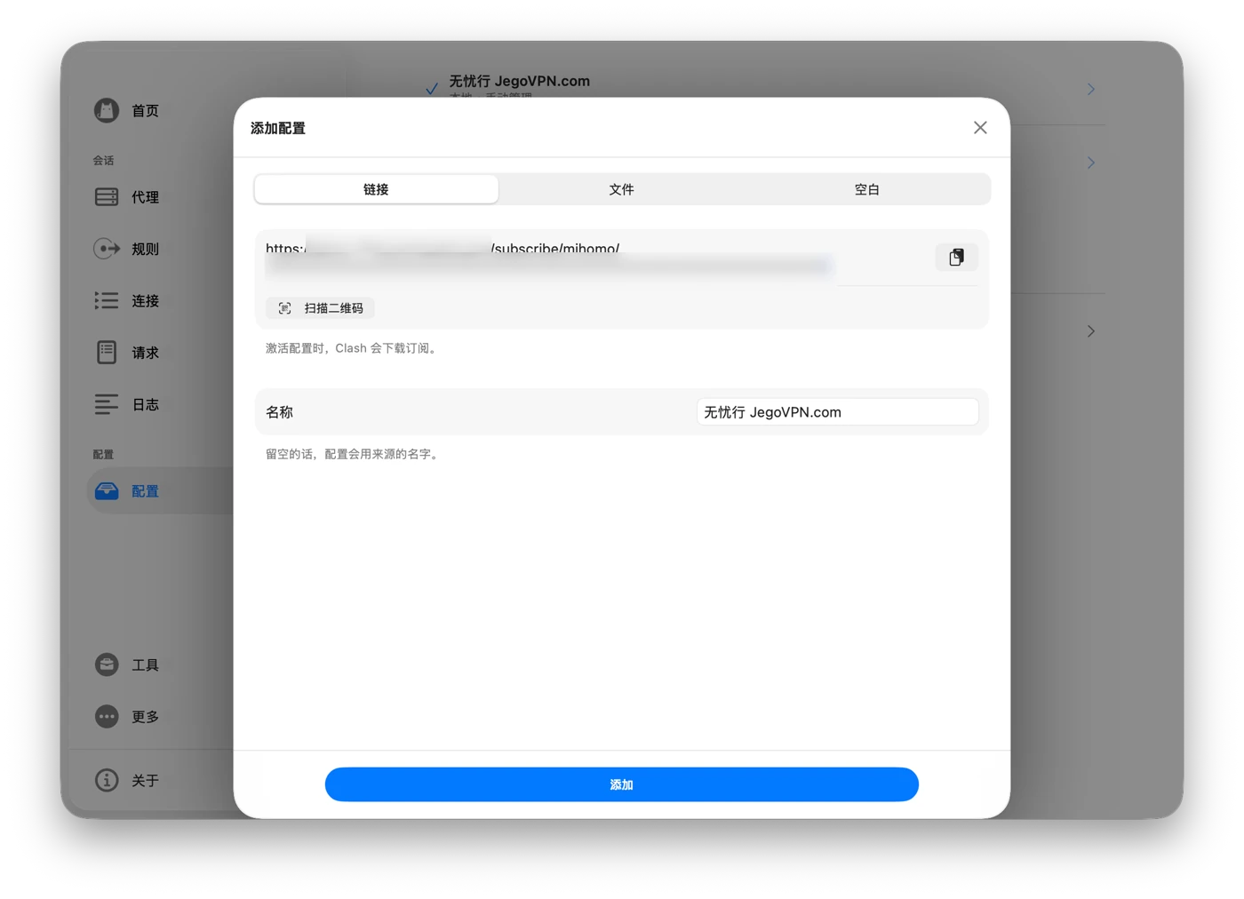 Mac 添加配置窗口，已填写无忧行名称与经过模糊处理的 Mihomo 订阅地址