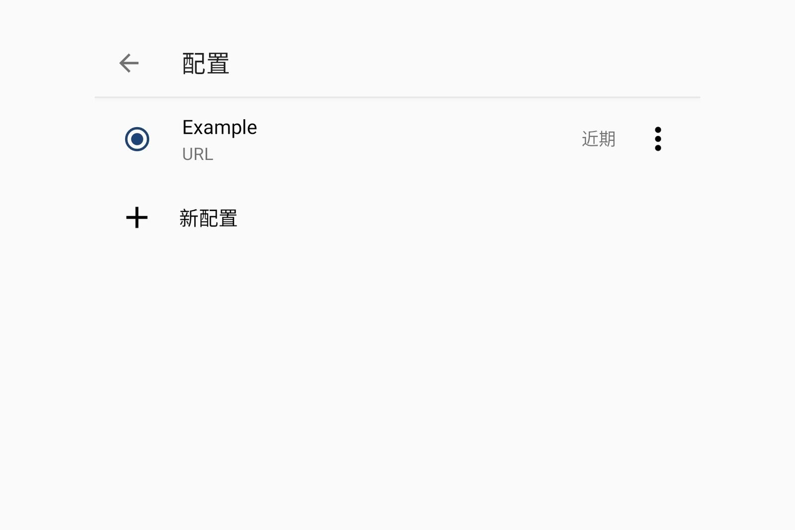 保存配置