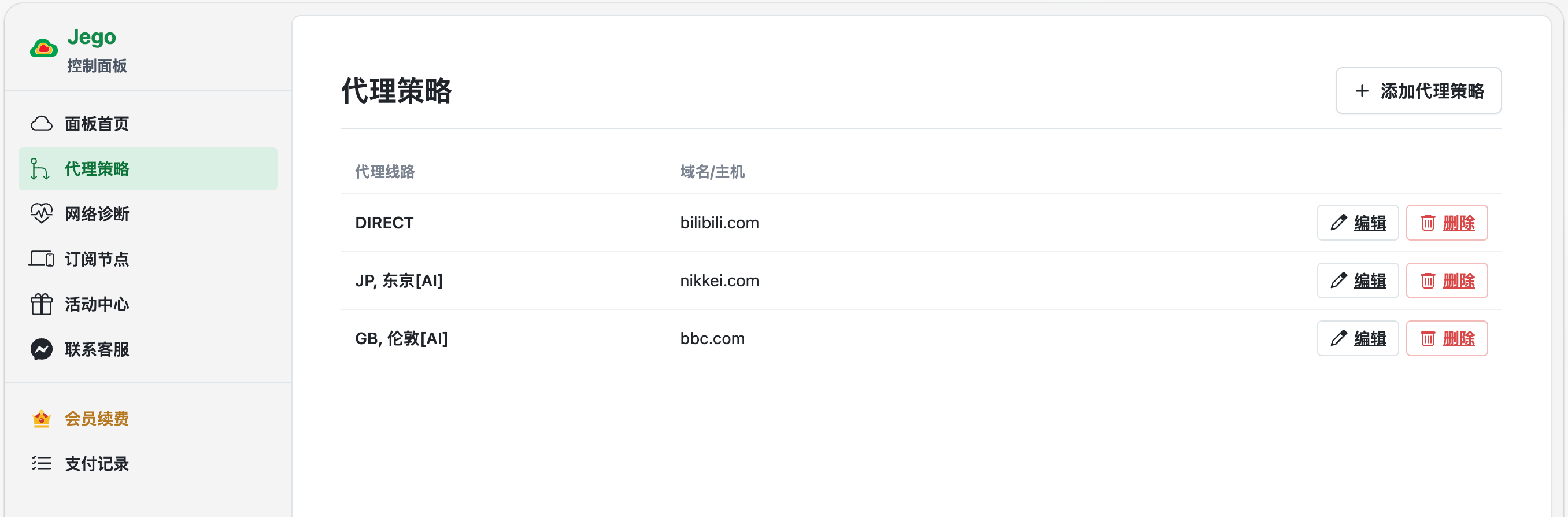 代理策略配置